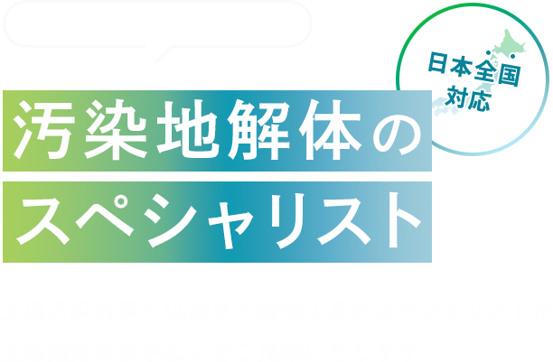 日本「全国」対応 土壌汚染でお困りではないですか？ 汚染地解体の スペシャリスト 土壌汚染対策×杭抜き×解体工事のスペシャリストが土地開発のお手伝いをご提案いたします